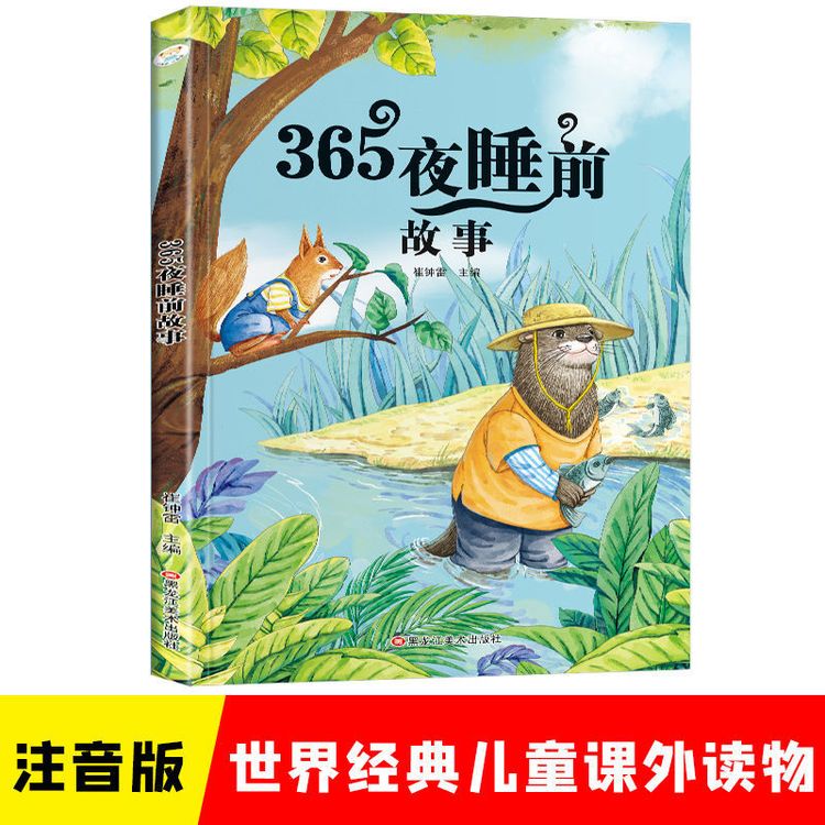 365夜睡前故事 注音版小学基础阅读配套丛书世界经典儿童文学名著商品图
