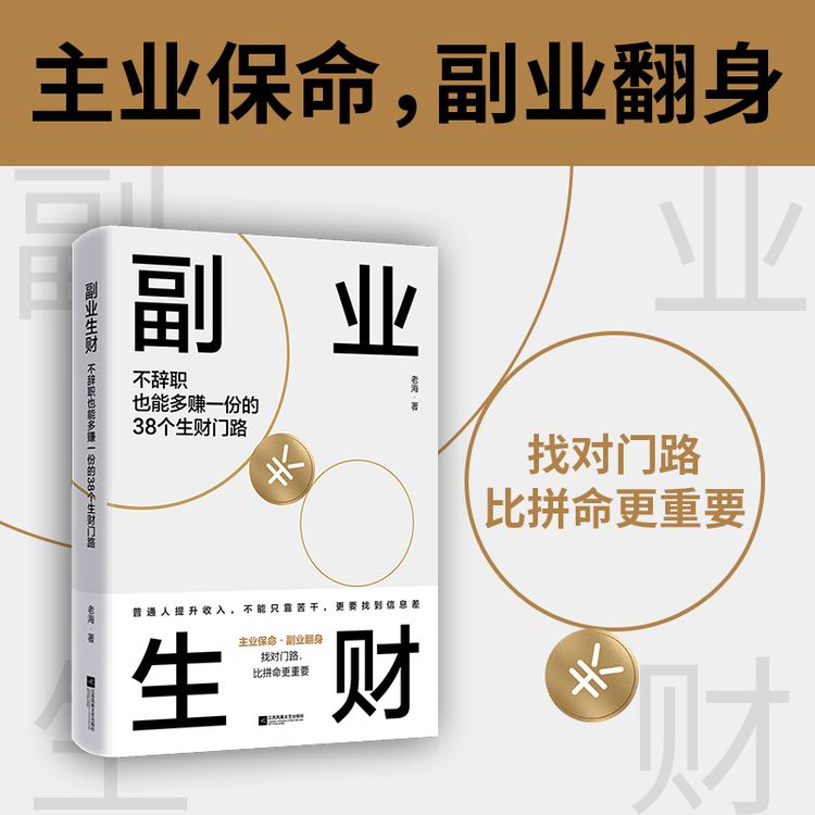 副业生财 解锁赚钱法则 不辞职也能多赚一份的生财门路商品图