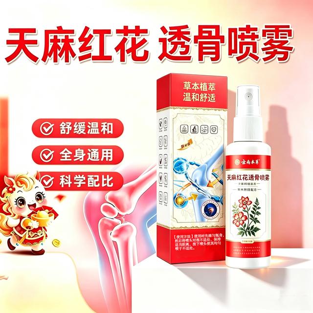 【强哥专属】新款天麻红花透骨喷雾正品肩颈腰腿膝适用商品图