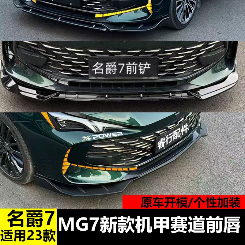 用于23款名爵7前铲改装MG7前唇小包围防擦撞前杠外观装饰防护件商品图