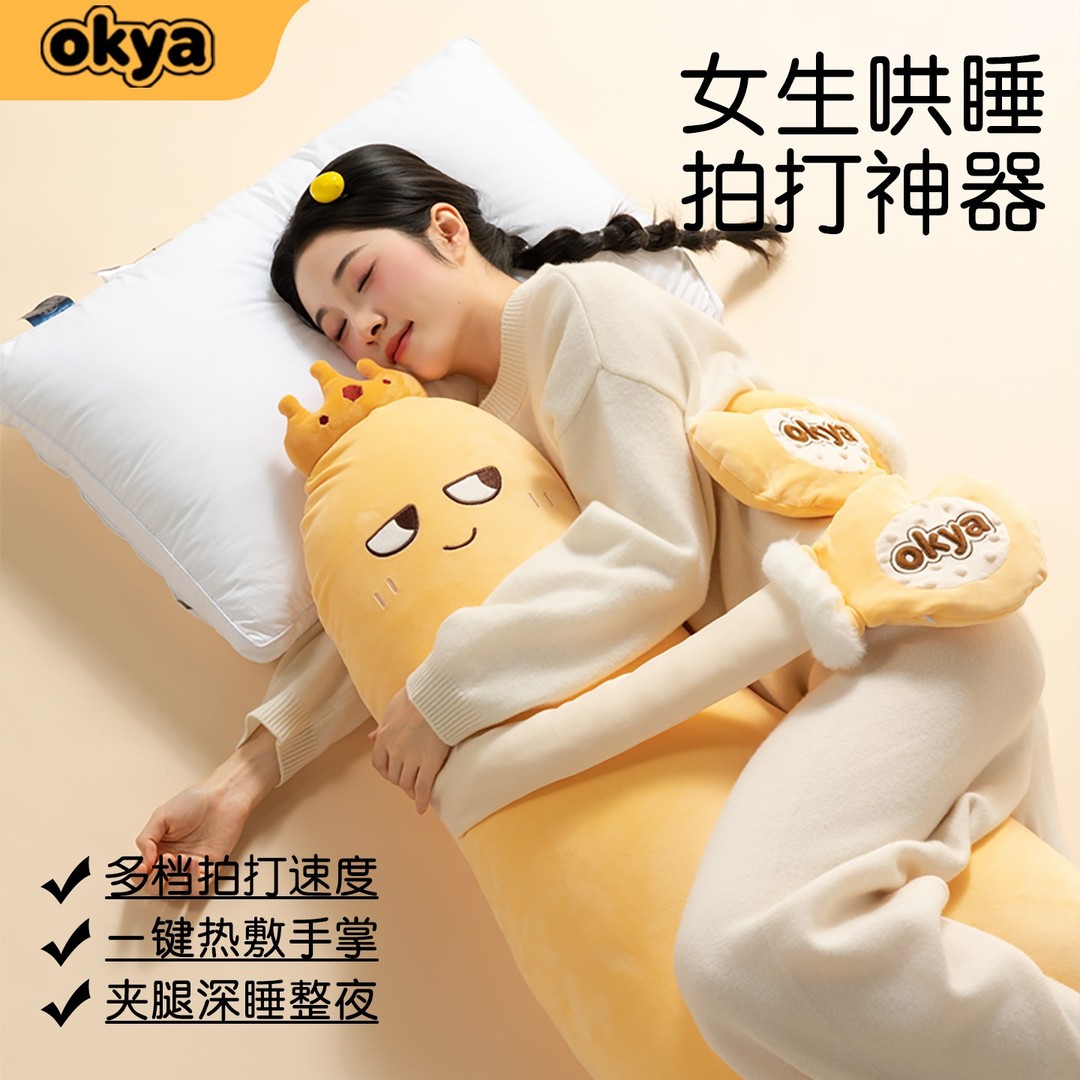 OKYA芒果大王拍打哄睡神器大抱枕女生专用夹腿侧睡解压热敷可拆洗商品图