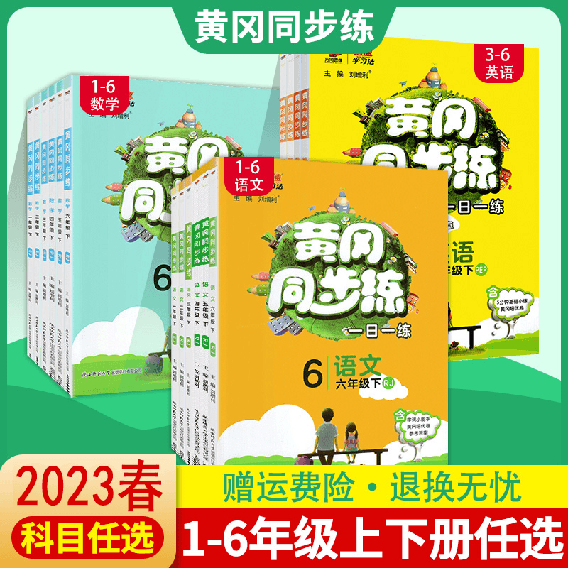 2023春黄冈同步练一二三四五六年级上下册语数英北师苏教人教任选商品图