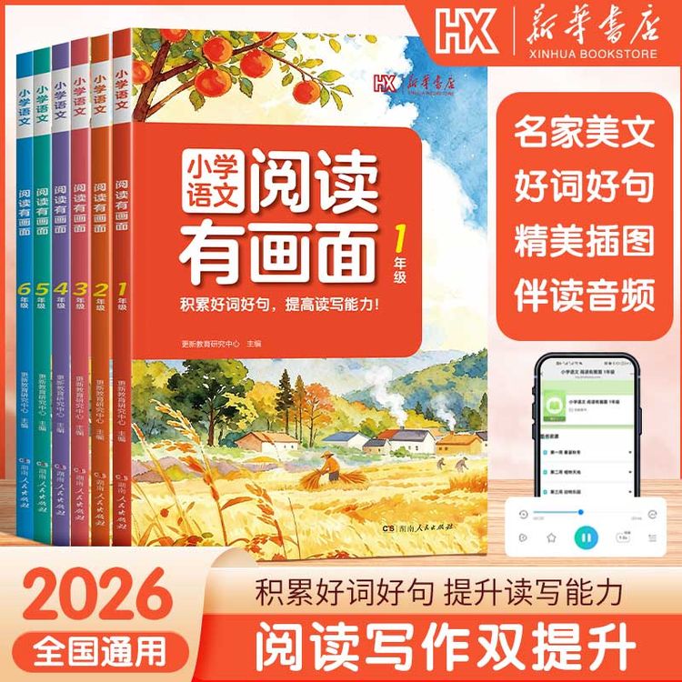 新华书店【小学语文阅读有画面】1-6年级课外拓展阅读培养阅读习惯商品图