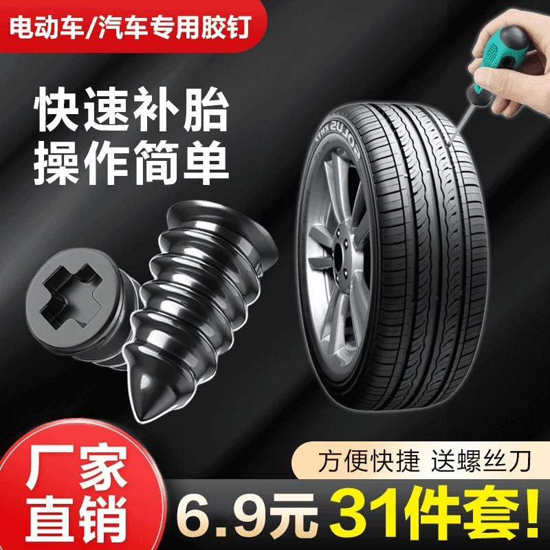 【30个胶钉+螺丝刀】补胎胶钉 真空胎应急摩托车电动车快速无损修补商品图