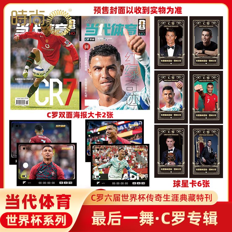 【C罗专刊】当代体育-足球画刊2026年 记录C罗世界杯时尚报纸期刊商品图