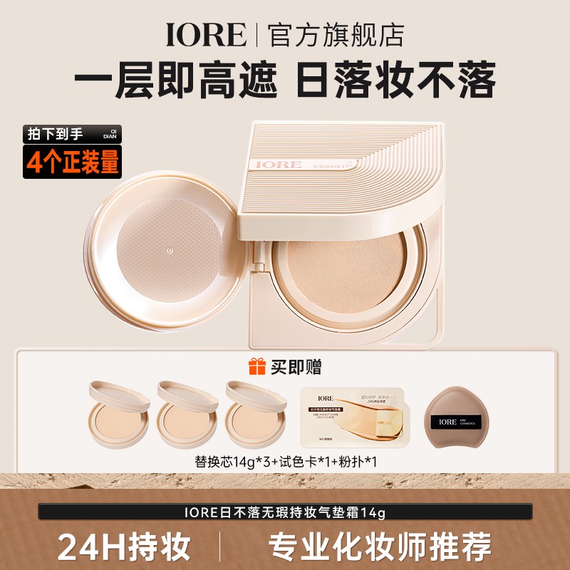 IORE日不落无瑕持妆气垫霜遮瑕轻透自然轻薄美容修饰化妆师推荐商品图