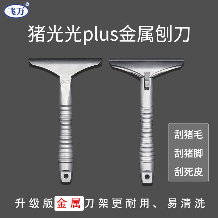 飞万猪光光Plus金属款刀架刮毛刀屠宰场肉摊专用刮毛刀商品图