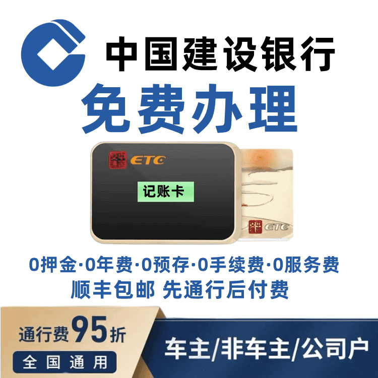 ETC免费办理全国高速通用私家车非车主公司户95折绑定建设银行卡商品图