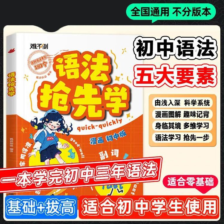 难不倒初中英语语法抢先学 速学词汇语法核心知识考点高效学习法商品图