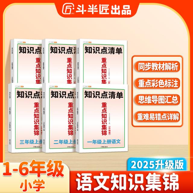斗半匠知识集锦语文基础知识大全人教版小学语文1年级上册DY商品图