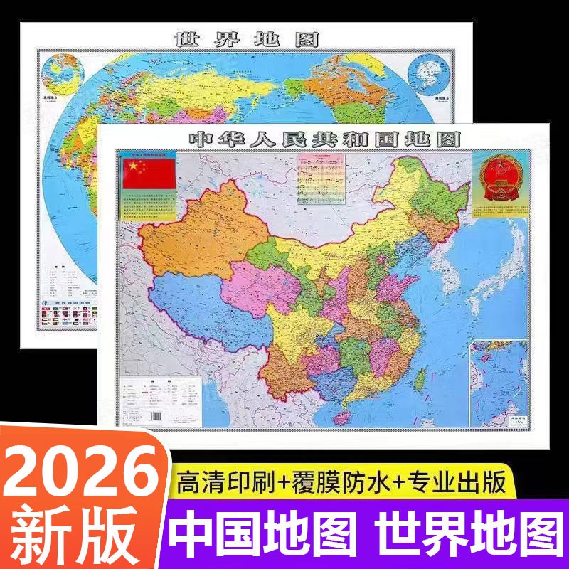 2026新版中国地图+世界地图墙贴防水大尺寸高清地理百科知识挂图商品图