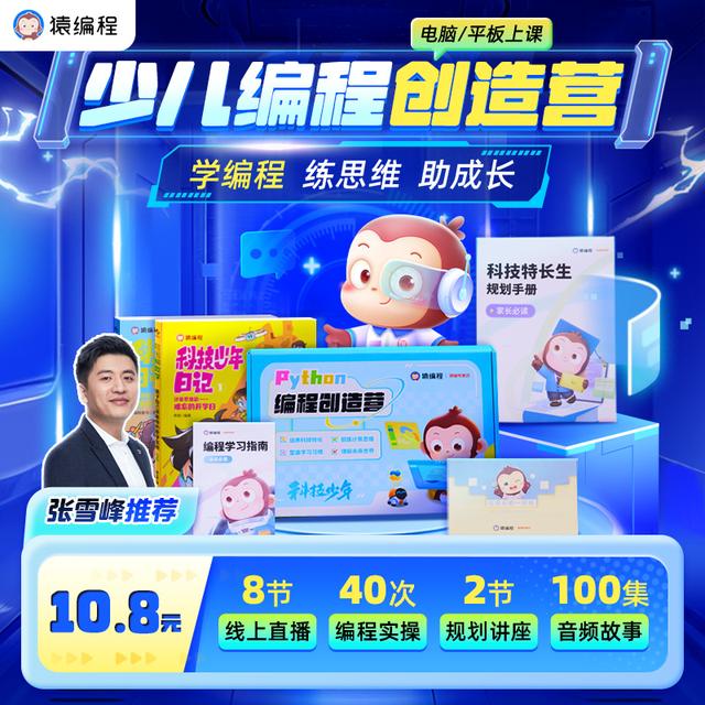【下单后在短信上填写收货地址】猿编程少儿编程创造营【XM】商品图