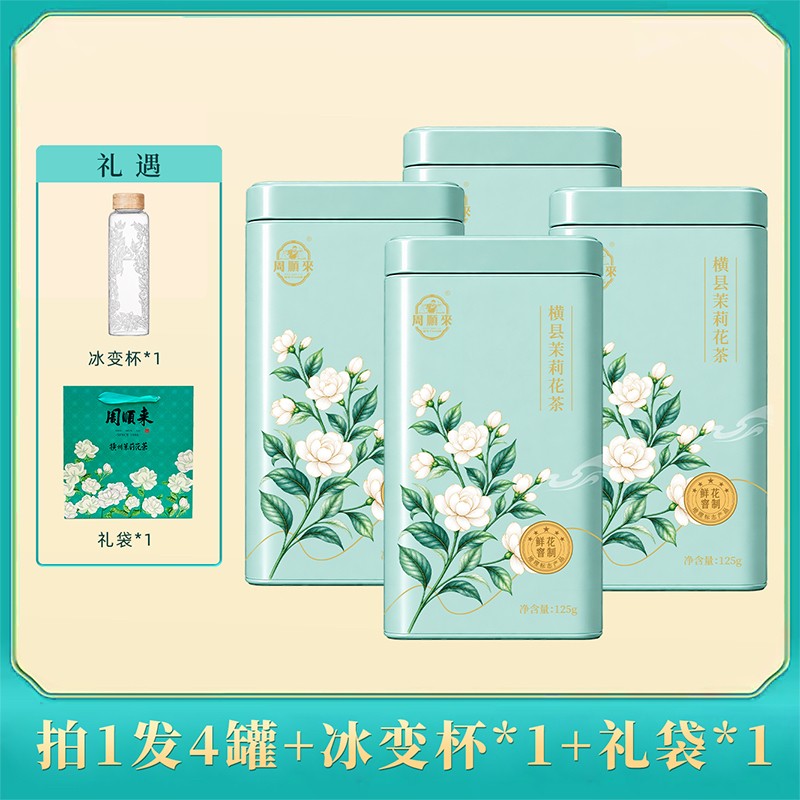 【周顺来】横县茉莉花茶125g*2罐/4罐+礼袋*1商品图
