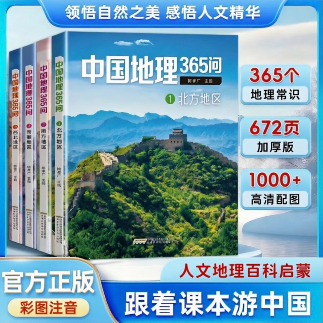 【全4册】中国地理365问 大字彩图注音小学生地理科普百科课外阅读商品图