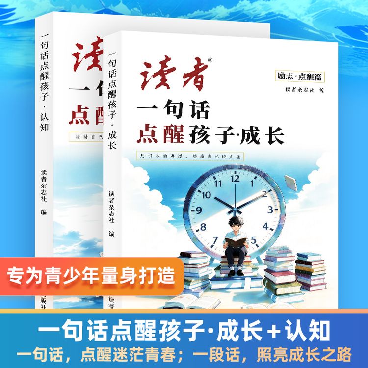 【官方正版】读者点醒卷一句话点醒孩子认知+成长商品图