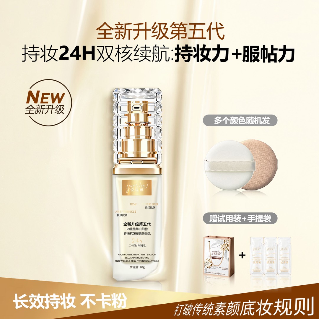 第五代持妆24H双核续航舒缓四重植萃白细胞养肤提亮美颜乳ZS商品图