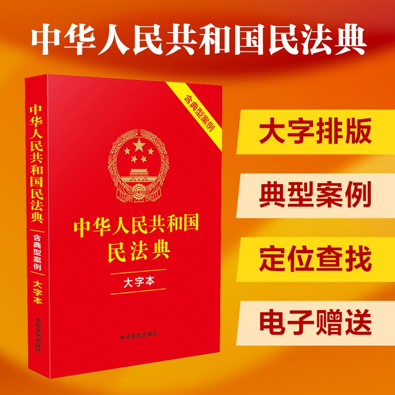 民法典常识正版大字本中国法律书法律常识民典法通则经典阅读书商品图