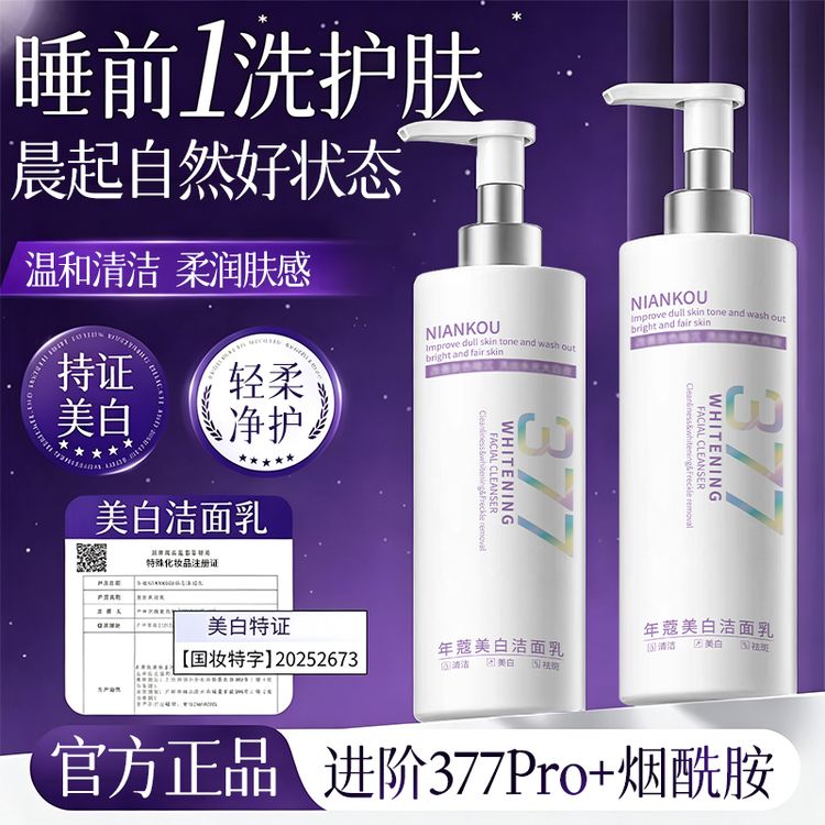 377洗面奶烟酰胺深层提亮肤色抑黑去黄清洁改善暗沉洁面乳正商品图