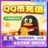 【支持月付】腾讯Q币快充秒到10qb20QB50Qb100qB官方直冲QQ币充值商品图