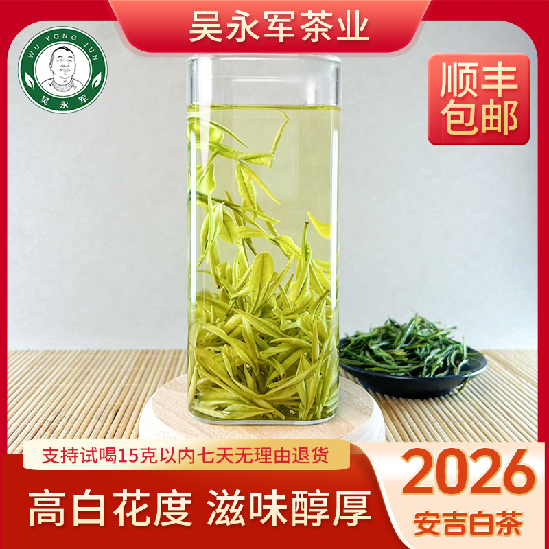 吴永军【高端口粮】2026年春茶新茶安吉白茶滋味醇厚白花度高
