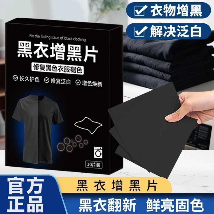 【官方正品】黑衣增黑洗衣片固色防褪锁色旧衣服染色还原剂正品牛仔商品图