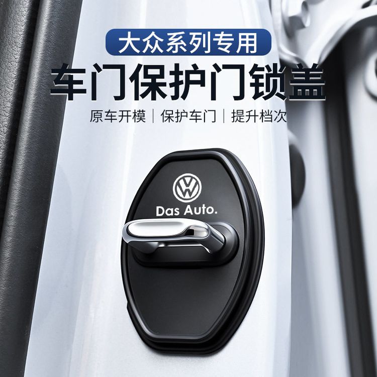 适用大众门锁盖美观防水车门减震缓冲保护垫门锁扣装饰保护套硅胶商品图