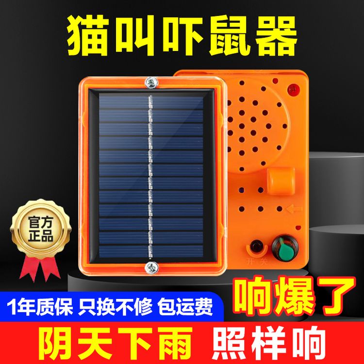 玉米地驱赶老鼠神器太阳能仿猫叫声驱鼠器电子猫叫吓鼠器防老鼠商品图