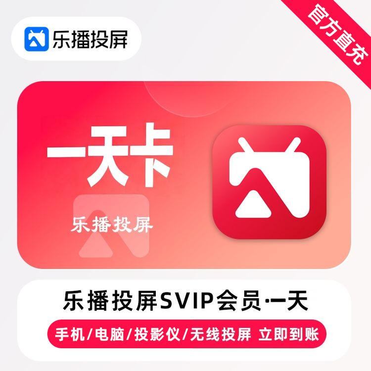 乐播投屏个人SVIP会员卡 追剧手机电脑投屏免广告高清4K商品图