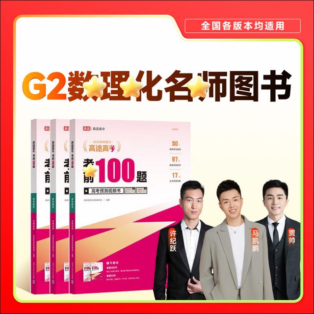 【双师理科】G2-考前100题-寒春上新商品图
