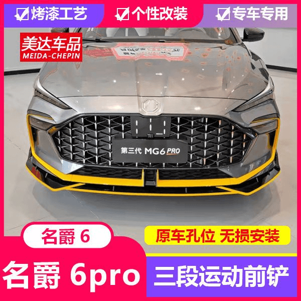 21款第三代名爵6PRO三段式前铲改装外饰升级小包围前唇爆改外观件商品图