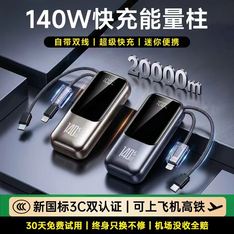 3C认证140W充电宝20000毫安迷你便携自带线超级快充1万移动电源商品图