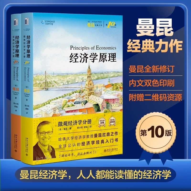 经济学原理（第10版）套装2本曼昆经济学原理 微观经济学宏观经济学商品图