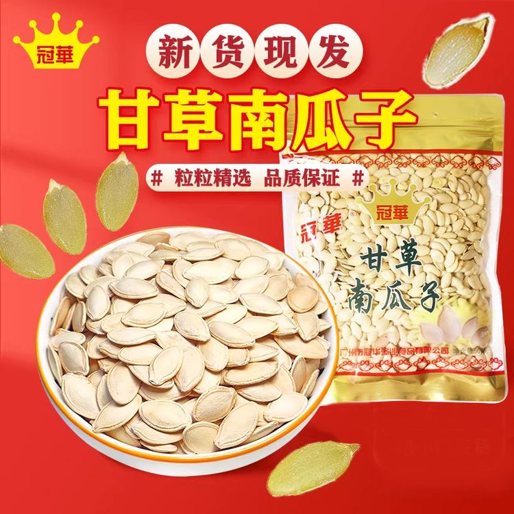冠华500克甘草南瓜子 咸味南瓜白瓜子南解馋坚果炒货休闲充饥零食商品图