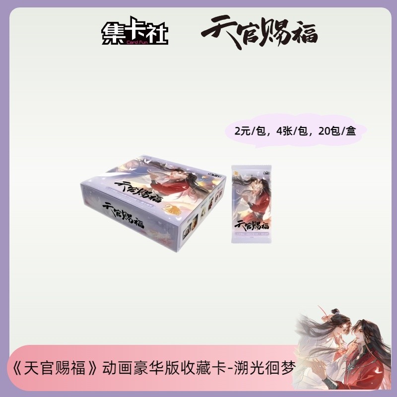 瓜-【玩法合集】集卡社《天官赐福》动画溯光徊梦收藏卡牌盲盒商品图