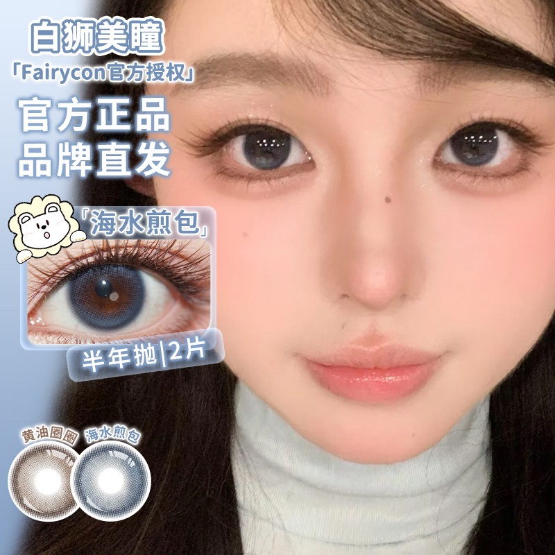 Fairycon黄油圈圈海水煎包日落费尔岛恋爱见习生美瞳半年抛2片装商品图