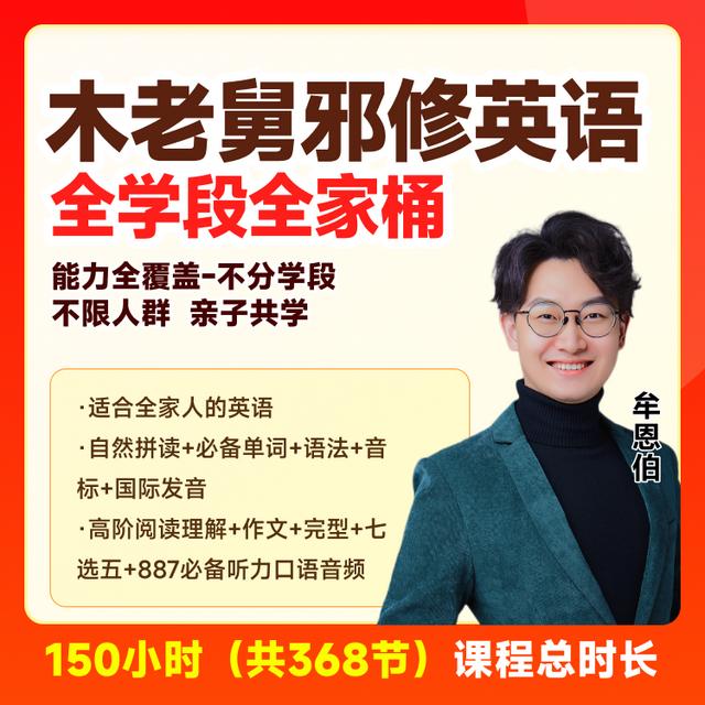 木老舅邪修英语——全学段全覆盖商品图