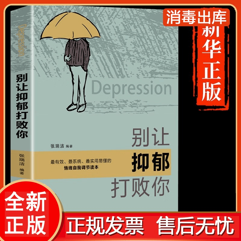 别让抑郁打败你 走出抑郁症个抑郁症患者的成功自救 精选抑郁症书商品图