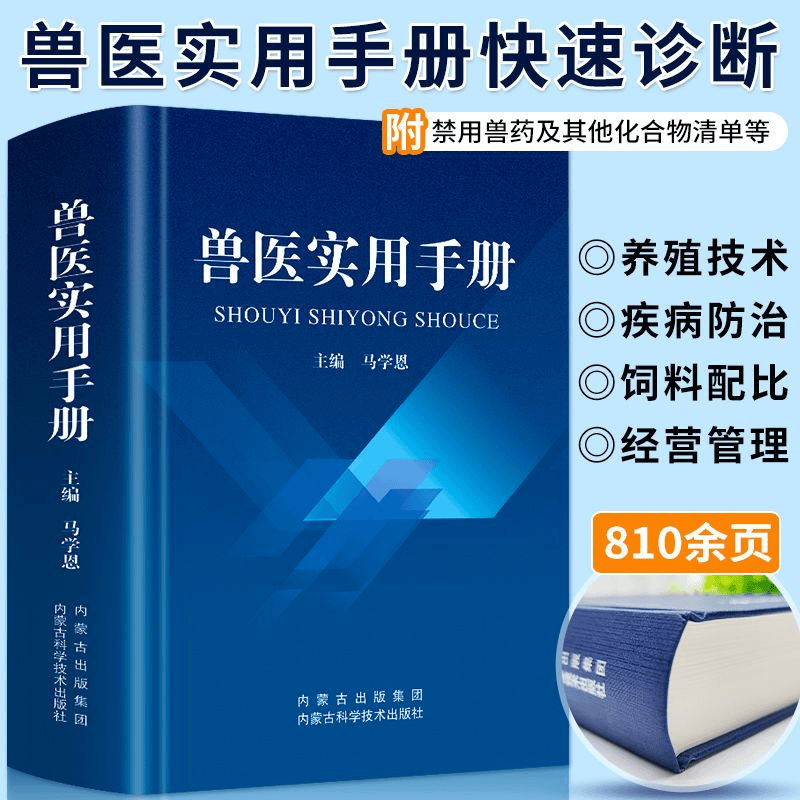 兽医实用手册畜禽常见病预防及与安全用药牛病羊病猪病鸡病猫病学商品图