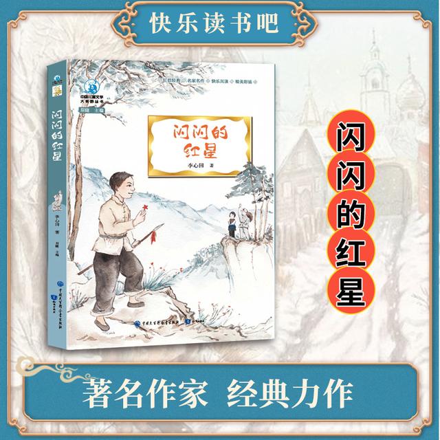 【领读课书目】闪闪的红星（文学大视野快乐读书吧系列）商品图