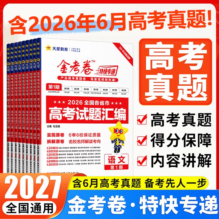 天星教育金考卷特快专递2027版高考真题卷汇编一轮复习冲刺提分卷商品图