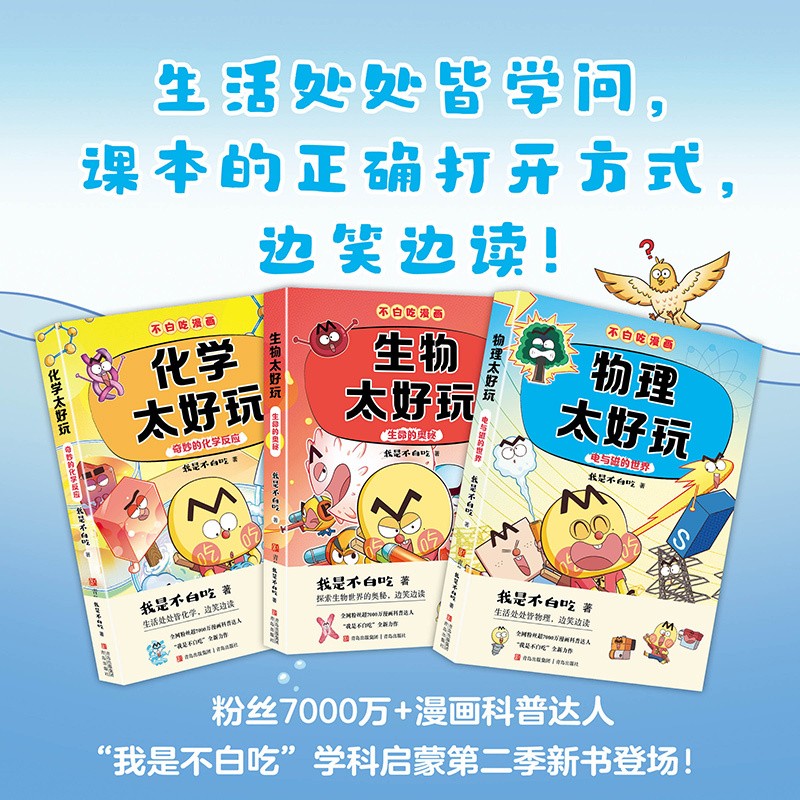 生物太好玩（赠品不白吃金片、海报）不白吃学科启蒙系列第2季物化生商品图