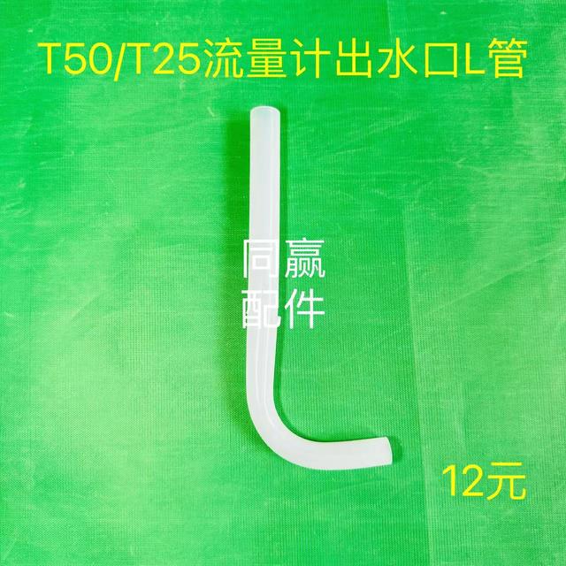 大疆植保无人机零配件T50/T25流量计出水口L管商品图