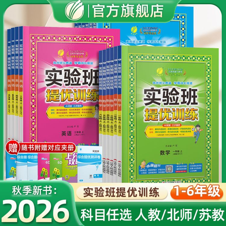 【活动专属】26秋春雨实验班提优训练小学语数英人北苏1-6年级练习商品图