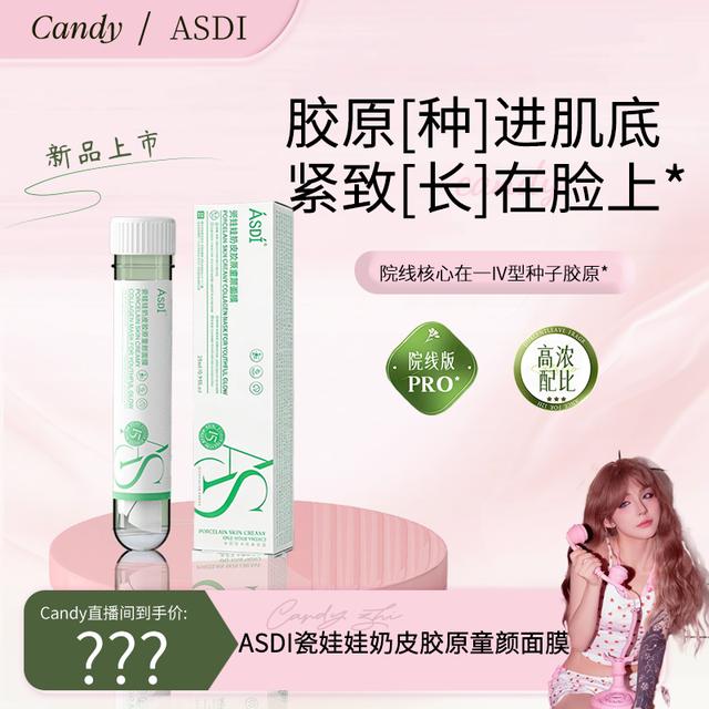 【candy专属】 独立试管装 ASDI 瓷娃娃奶皮胶原童颜 修护抗皱面膜商品图