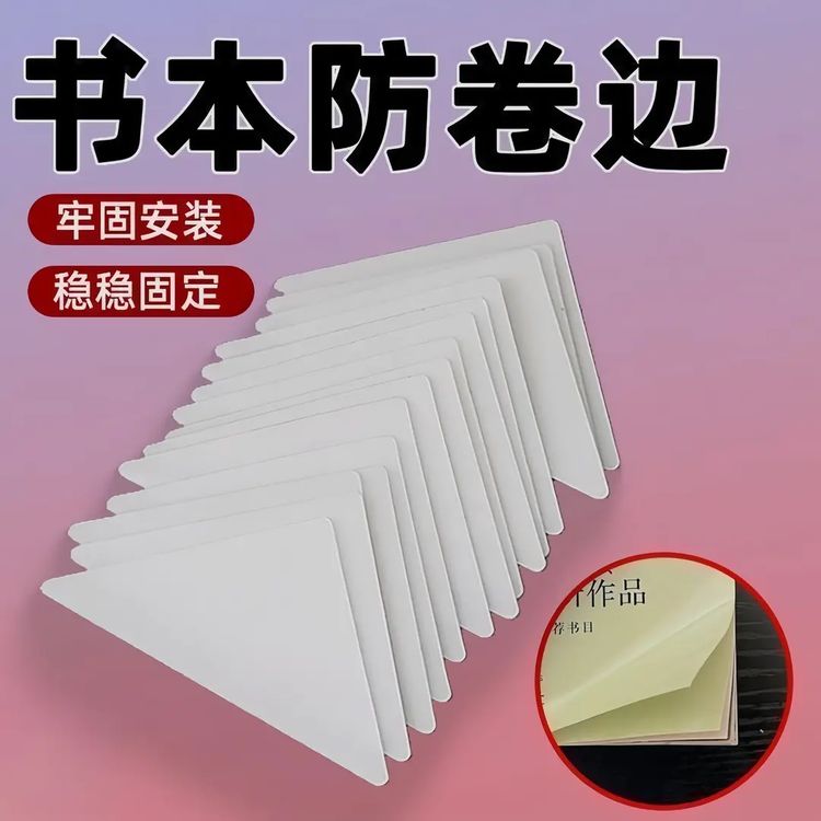 【开学爆款】新书本防卷边小学生课本作业本子透明贴纸保护书角折页商品图