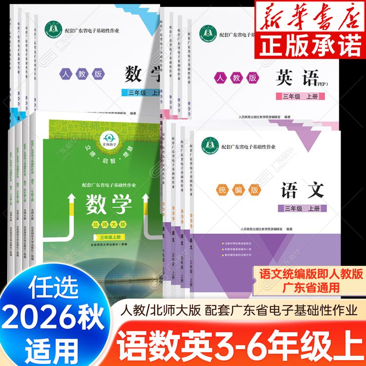 26秋广东省电子基础性作业3-6年级上册 语数英人教/北师大版商品图