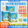 【现货2026秋上册】53天天练语文数学英语1-6年级小学练习册专属商品图