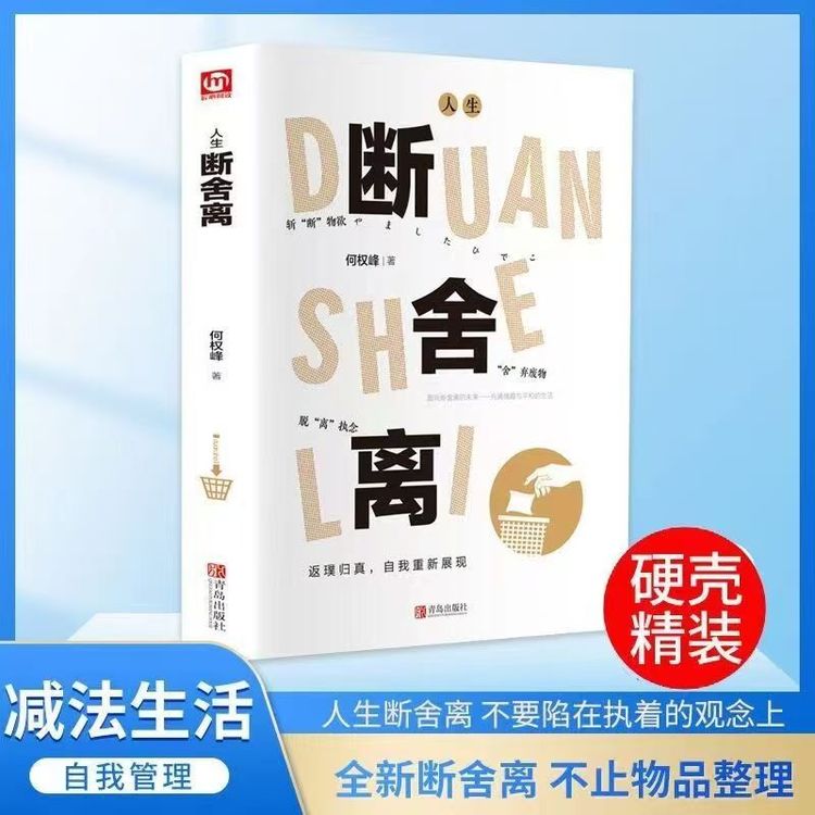 人生断舍离生活给你的一定是你能承受的斩断物欲舍弃废物脱离执念商品图