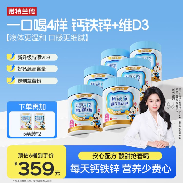 诺特兰德升级款VD钙铁锌直饮包钙锌协同营养草莓味 30条/桶商品图