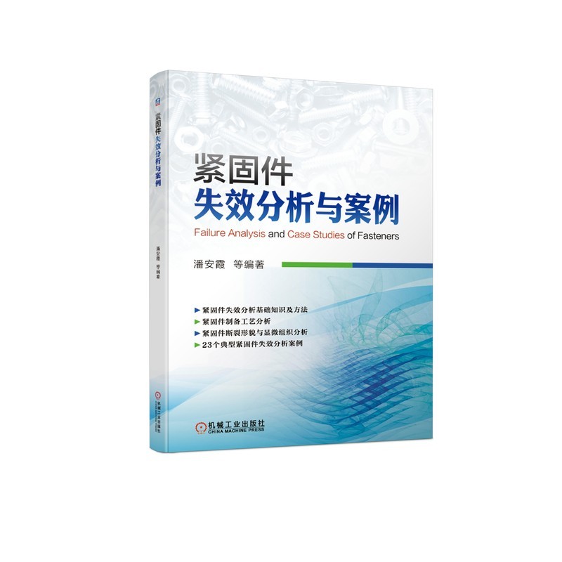 紧固件失效分析与案例 机械商品图